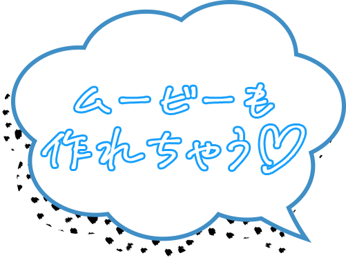 ムービーも作れちゃう